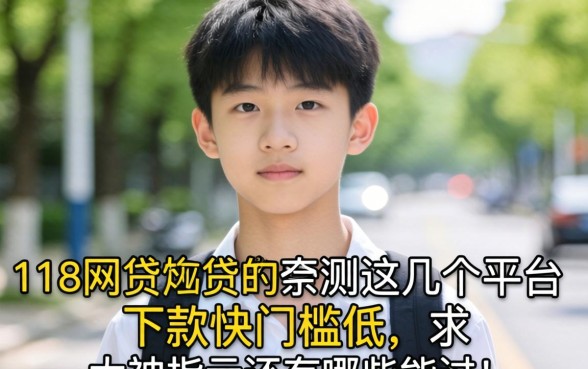 刚满18岁想网贷,亲测这几个平台下款快门槛低,求大神指点还有哪些能过?