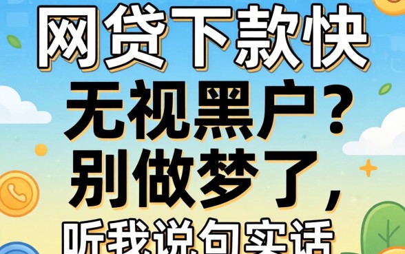 什么网贷下款快无视黑户的？别做梦了，听我说句实话