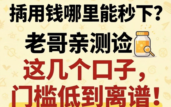 急用钱哪里能秒下？老哥亲测这几个口子，门槛低到离谱！
