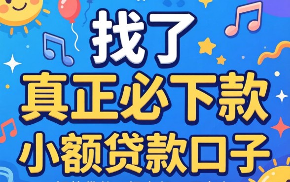 别找了，真正必下款的小额贷款口子根本不存在