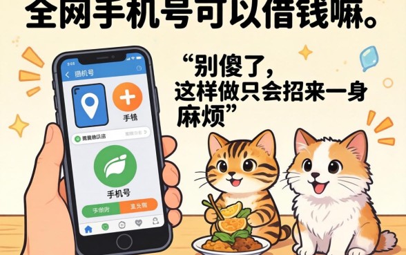 网上发手机号可以借钱嘛?别傻了,这样做只会招来一身麻烦