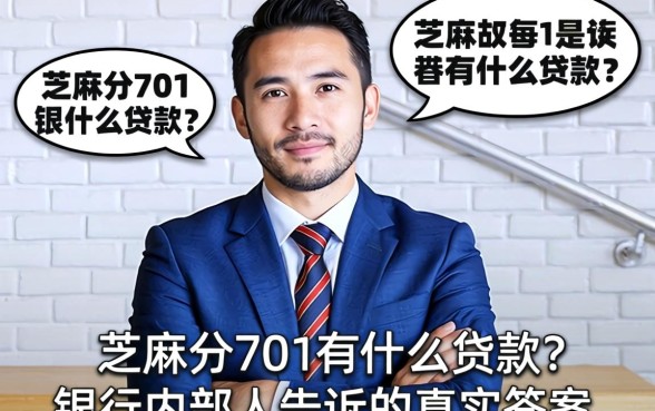 芝麻分701有什么贷款？银行内部人告诉你真实答案