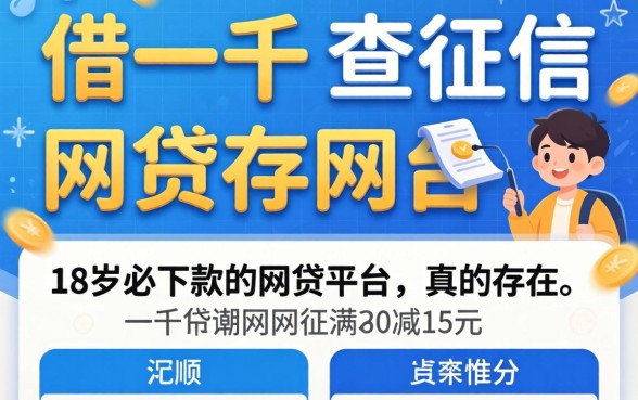 我试了借一千不查征信的平台，18岁必下款的网贷平台真的存在吗