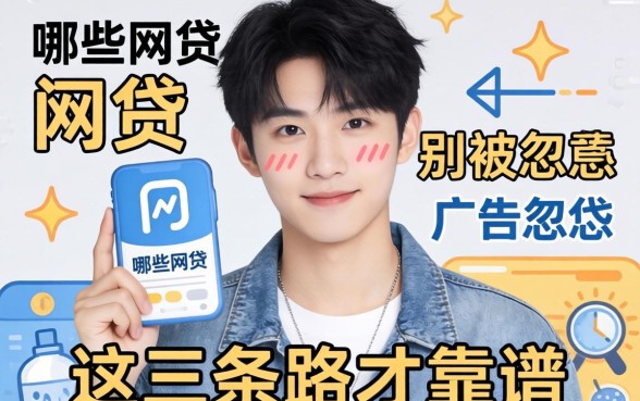 21岁可以申请哪些网贷？别被广告忽悠，这三条路才靠谱