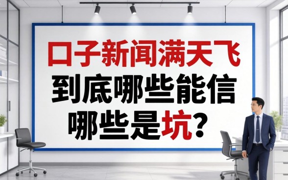 贷款口子新闻满天飞，到底哪些能信哪些是坑？