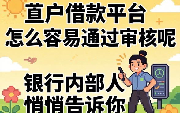 黑户借款平台怎么容易通过审核呢？银行内部人悄悄告诉你