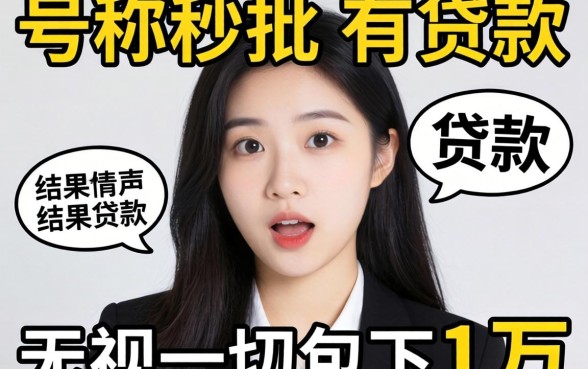 我试了那些号称秒批和无视一切包下1万的贷款，结果有点意外
