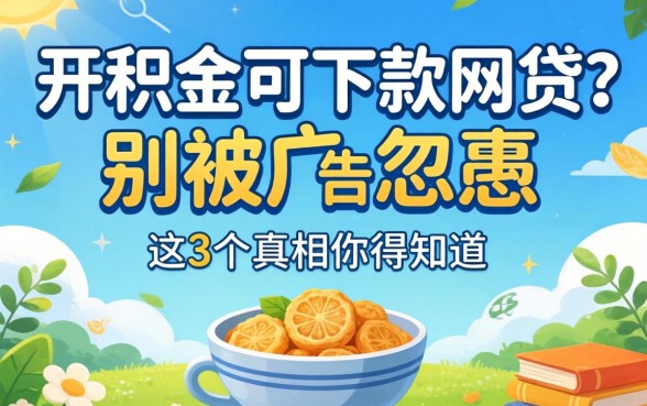 有公积金可下款网贷？别被广告忽悠，这3个真相你得知道