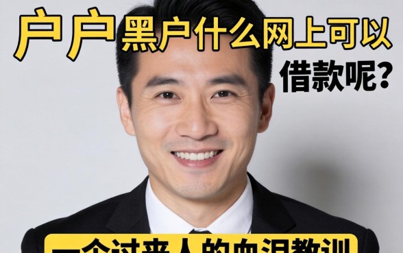 黑户黑户什么网上可以借款呢？一个过来人的血泪教训