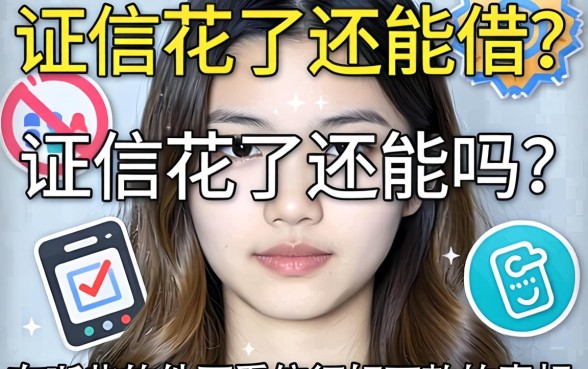 征信花了还能借吗?有哪些软件不看征信好下款的真相