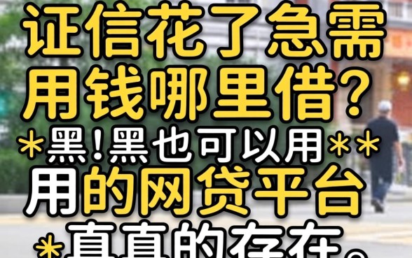 征信花了急需用钱哪里借？黑户也可以用的网贷平台真的存在吗？