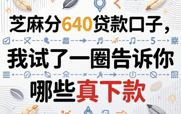 芝麻分640的贷款口子,我试了一圈告诉你哪些真下款