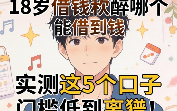 不满18岁借钱软件哪个能借到钱?实测这5个口子门槛低到离谱