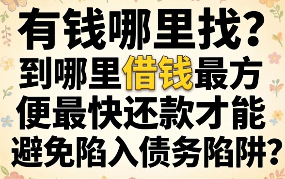 急需用钱哪里找？到哪里借钱最方便最快还款才能避免陷入债务陷阱？