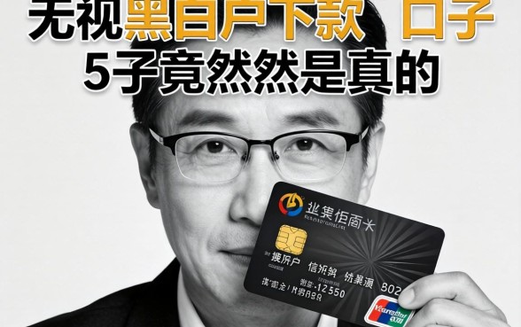 我今年50岁没有信用卡，发现无视黑白户下款的口子竟然是真的