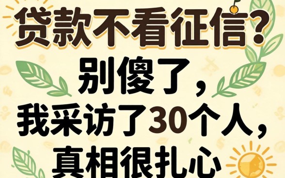 借钱贷款不看征信?别傻了,我采访了30个人,真相很扎心