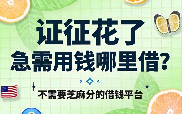 征信花了急需用钱哪里借？不需要芝麻分的借钱平台有哪些靠谱选择？