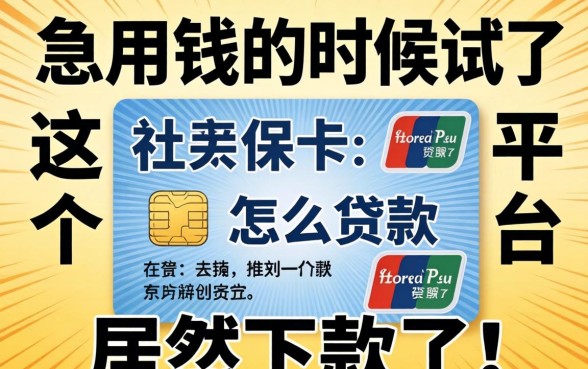 没有社保卡怎么贷款？急用钱的时候试了这几个平台居然下款了！