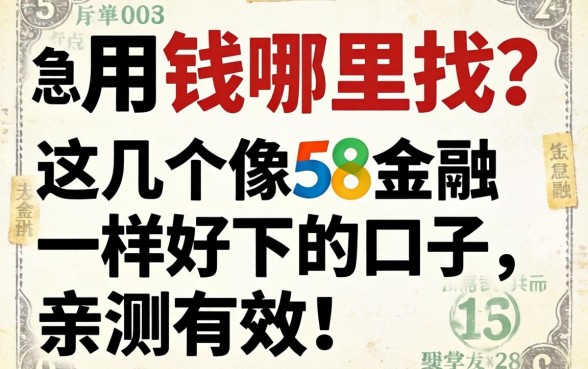 急用钱哪里找？这几个像58金融一样好下的口子，亲测有效！