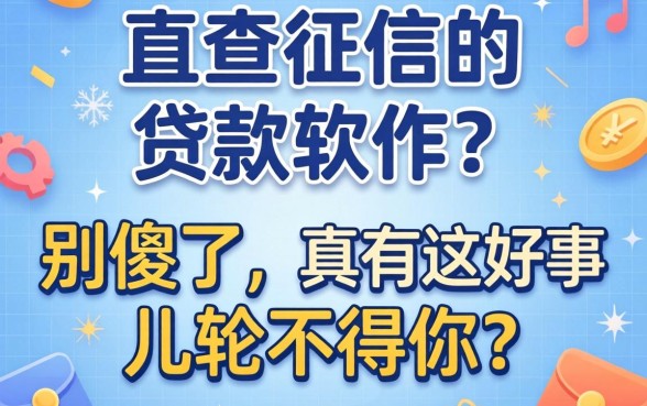 不查征信的的贷款软件?别傻了,真有这好事儿轮得到你?