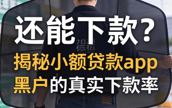 征信黑户还能下款?揭秘小额贷款app黑户的真实下款率
