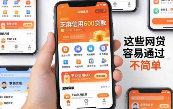 我翻遍了芝麻信用600贷款软件,发现这些网贷容易通过的平台并不简单