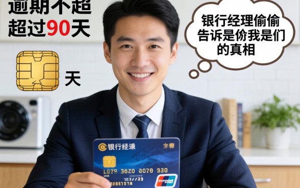信用卡逾期不超过90天，银行经理偷偷告诉我的真相