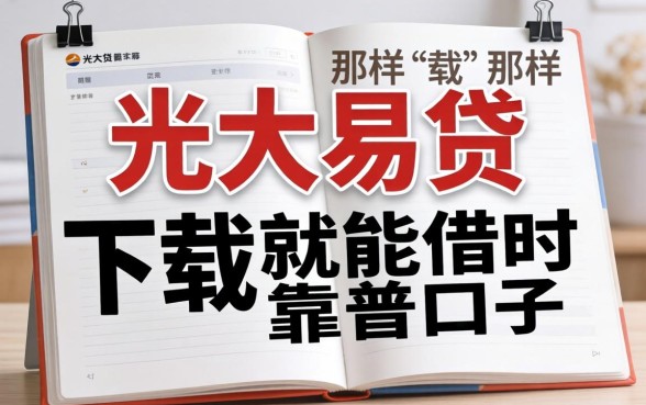 求推荐！有没有像光大易贷那样下载就能借的靠谱口子？急等回复！