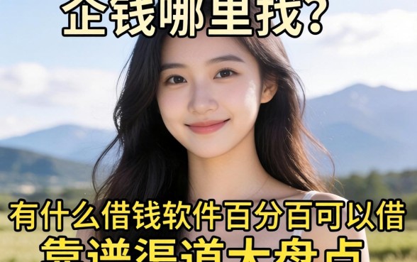 急需用钱哪里找？有什么借钱软件百分百可以借？靠谱渠道大盘点