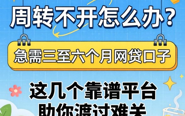 资金周转不开怎么办？急需三至六个月的网贷口子有哪些？这几个靠谱平台助你渡过难关