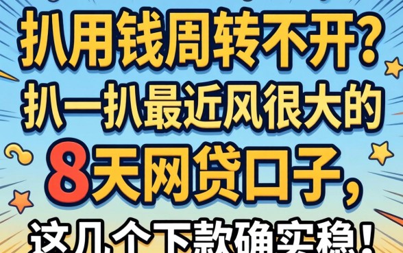 急用钱周转不开?扒一扒最近风很大的8天网贷口子,这几个下款确实稳!