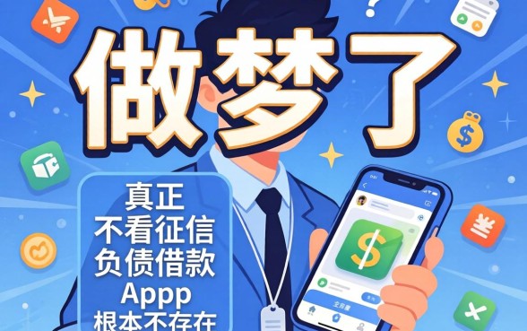 别做梦了，真正不看征信和负债借款的app根本不存在