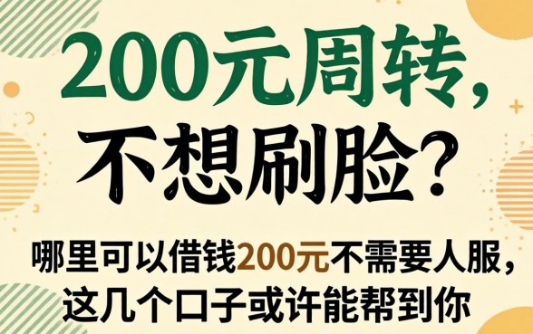 急需200元周转却不想刷脸？哪里可以借钱200元不需要人脸，这几个口子或许能帮到你