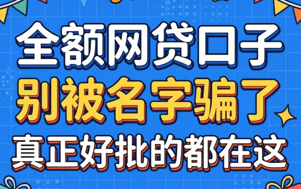 2026年大额网贷口子：别被名字骗了，真正好批的都在这