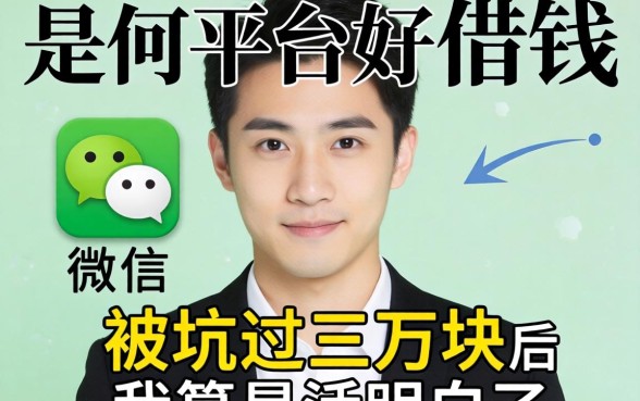 微信什么平台好借钱？被坑过三万块后我算是活明白了
