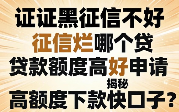 征信黑征信不好征信烂哪个贷款额度高好申请？揭秘高额度下款快的口子有哪些