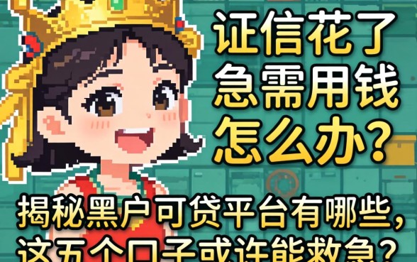 征信花了急需用钱怎么办?揭秘黑户可贷平台有哪些,这五个口子或许能救急