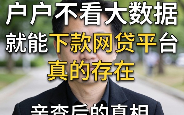 黑户不看大数据就能下款的网贷平台真的存在吗?亲测后的真相