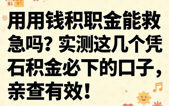 急用钱公积金能救急吗？实测这几个凭公积金必下的口子，亲测有效！
