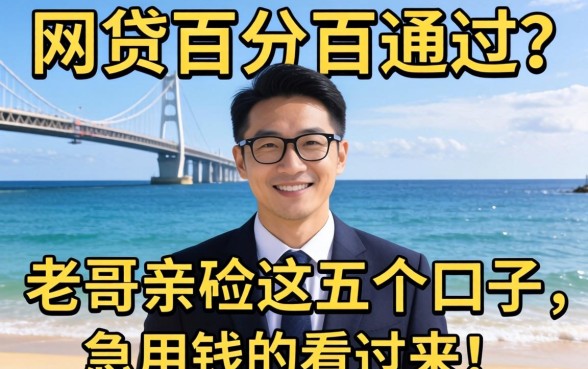 有没有网贷百分百通过？老哥亲测这五个口子，急用钱的看过来！