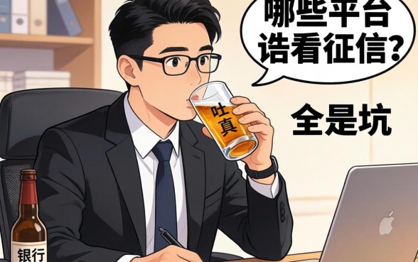 银行经理酒后吐真言：哪些平台不看征信？全是坑