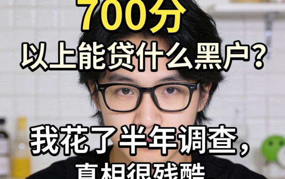 微信700分以上能贷什么黑户?我花了半年调查,真相很残酷