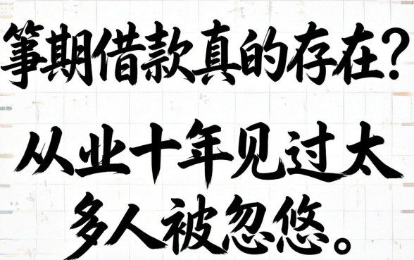 无视黑白3期借款真的存在？从业十年见过太多人被忽悠