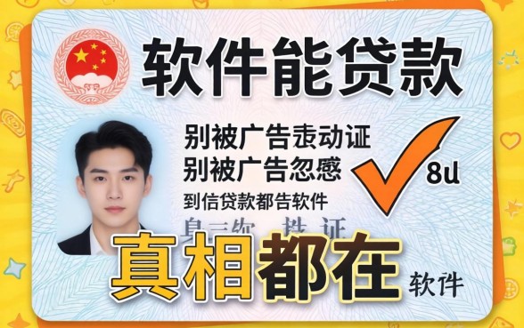什么软件用身份证就能贷款？别被广告忽悠，真相都在这