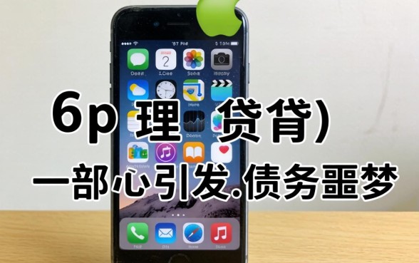 苹果6p id贷背后：一部旧手机引发的债务噩梦