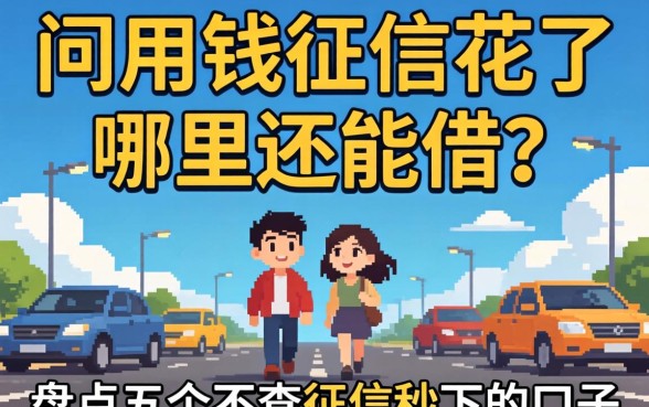急用钱征信花了哪里还能借？盘点五个不查征信秒下的口子