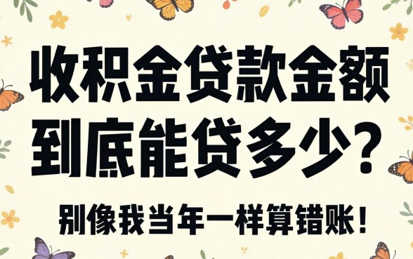 2026公积金贷款金额到底能贷多少？别像我当年一样算错账