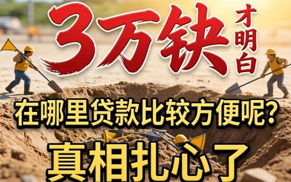 被坑三万块后才明白：在哪里贷款比较方便呢？真相扎心了