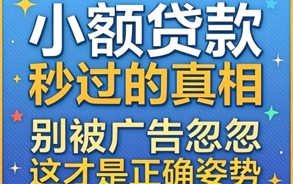 小额贷款秒过的真相:别被广告忽悠,这才是正确姿势