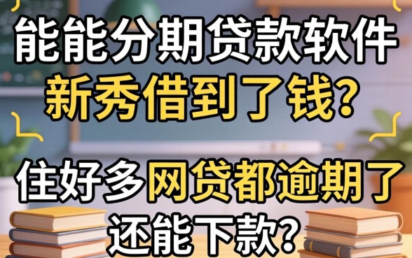我用高能分期贷款软件新秀借到了钱，但好多网贷都逾期了还能下款吗